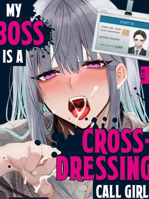 我的老板是一个变装应召女郎