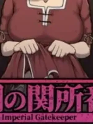 帝国守门人