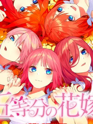 五等分的花嫁1.5