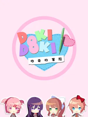 心跳~心跳~的奇妙冒险